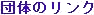 �ړ��Ɋւ��c�̂̃z�[���y�[�W�Љ�
